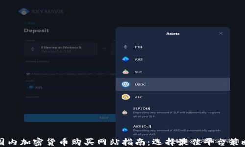 
国内加密货币购买网站指南：选择最佳平台策略