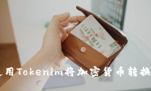 ### 如何使用Tokenim将加密货币转换为U币（USDT）