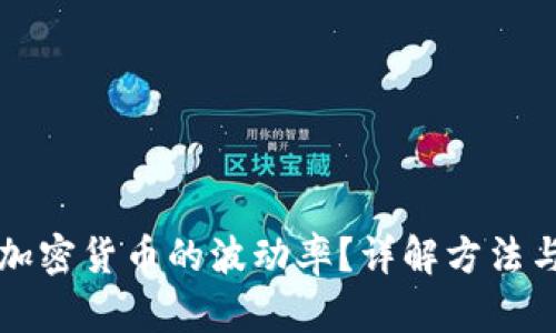 如何计算加密货币的波动率？详解方法与实例分析