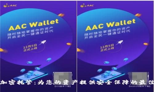 数字货币加密托管：为您的资产提供安全保障的最佳解决方案