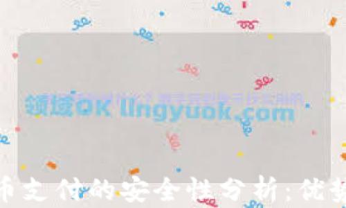 
加密货币支付的安全性分析：优势与风险
