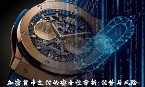 
加密货币支付的安全性分析：优势与风险
