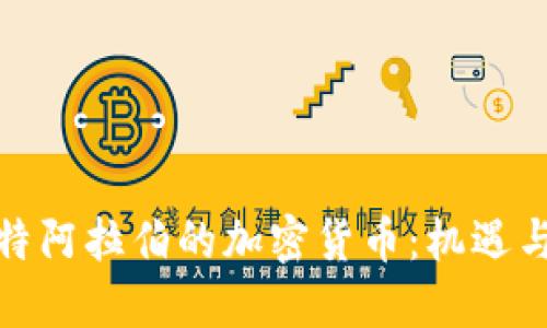: 沙特阿拉伯的加密货币：机遇与挑战