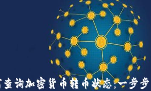 
如何查询加密货币转币状态：一步步详解