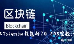 如何获取Tokenim钱包的10 