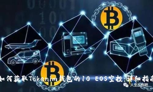 如何获取Tokenim钱包的10 EOS空投：详细指南