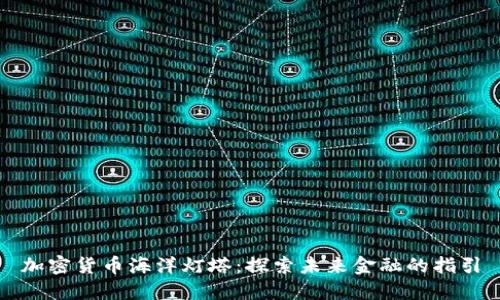 加密货币海洋灯塔：探索未来金融的指引
