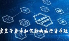 加密篮子货币如何影响央行货币政策?