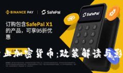 荷兰禁止加密货币：政策