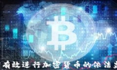 如何有效进行加密货币的