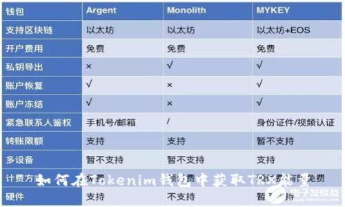 如何在Tokenim钱包中获取TRX能量