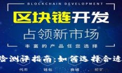 Tokenim风险测评指南：如何