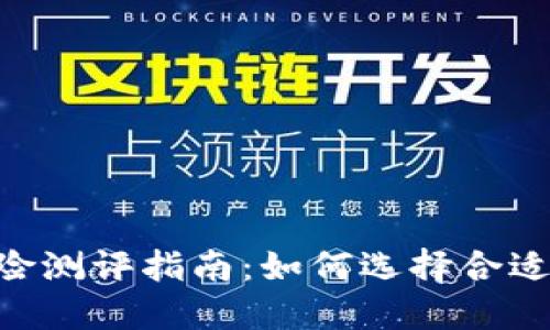 Tokenim风险测评指南：如何选择合适的测评工具