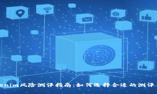 Tokenim风险测评指南：如何选择合适的测评工具