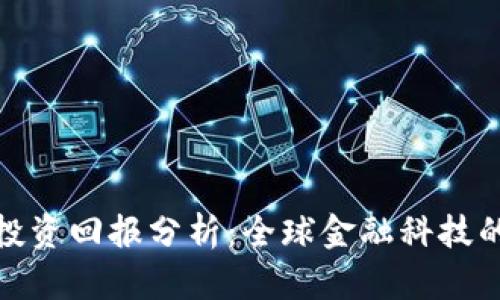 加密货币投资回报分析：全球金融科技的未来趋势