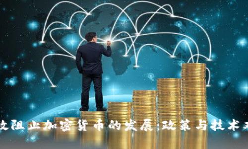 如何有效阻止加密货币的发展：政策与技术双重视角