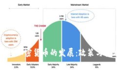 如何有效阻止加密货币的发展：政策与技术双重