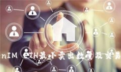 TokenIM ETH最小卖出数量及交易指南