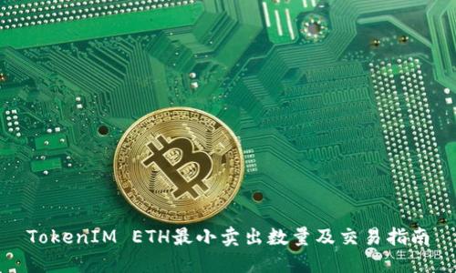 TokenIM ETH最小卖出数量及交易指南