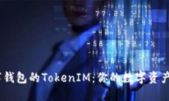 KCasha数字钱包的TokenIM：你
