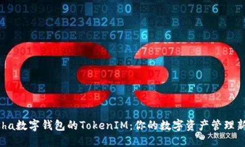 KCasha数字钱包的TokenIM：你的数字资产管理新选择