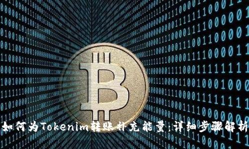 如何为Tokenim转账补充能量：详细步骤解析