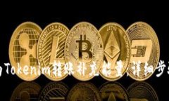 如何为Tokenim转账补充能量
