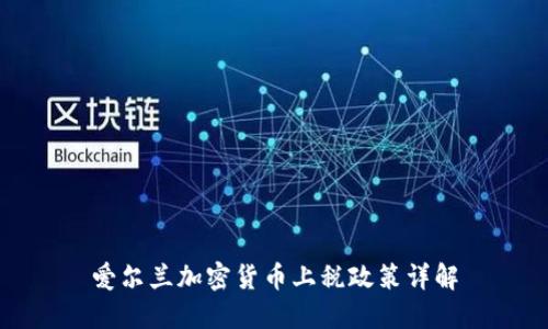 爱尔兰加密货币上税政策详解