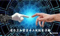 爱尔兰加密货币上税政策详解