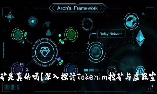 Tokenim挖矿是真的吗？深入探讨Tokenim挖矿与虚假宣传的分水岭