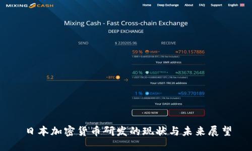 日本加密货币研发的现状与未来展望