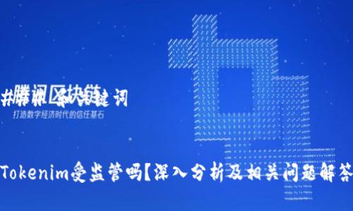 ### 和关键词


Tokenim受监管吗？深入分析及相关问题解答