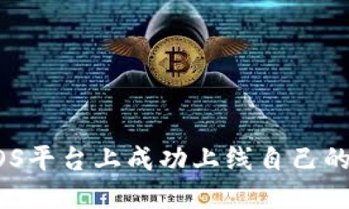 如何在EOS平台上成功上线自己的加密货币