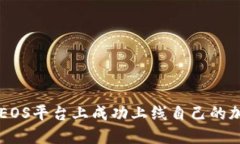 如何在EOS平台上成功上线自己的加密货币