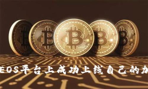 如何在EOS平台上成功上线自己的加密货币
