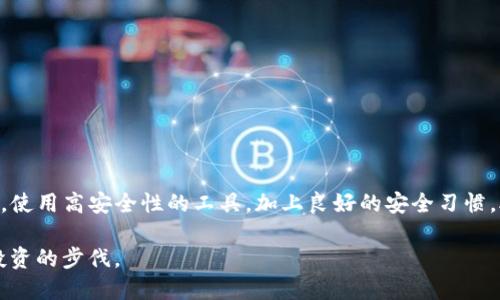 baioti如何将EOS转移到TokenIm：详细指南/baioti
EOS转移, TokenIm, 加密货币, 钱包使用/guanjianci

## 内容主体大纲

1. **引言**
   - 介绍EOS和TokenIm的基本概念
   - 转移的重要性和常见场景

2. **准备工作**
   - 下载和安装TokenIm钱包
   - 创建EOS钱包
   - 确保帐户的安全性

3. **将EOS转移到TokenIm的步骤**
   -获取EOS的公钥和私钥
   - 在TokenIm中添加EOS账户
   - 通过钱包进行转移

4. **EOS转移的费用和时间**
   - 了解EOS转移的费用结构
   - 转移到账的时间预估

5. **常见问题解答**
   - 解决用户在EOS转移过程中可能遇到的问题

6. **总结**
   - 回顾EOS转移的重要性
   - 鼓励用户使用TokenIm钱包

---

## 1. 引言

在数字货币日益成长的今天，EOS作为一种高性能的区块链平台，提供了许多开发与应用的可能。而TokenIm则是一个用户友好的加密钱包，支持多种数字资产的存储和管理。将EOS转移到TokenIm不仅能提升安全性，还能方便用户进行日常交易和资产管理。

本文将详细讲述如何将EOS转移到TokenIm，包括必要的准备步骤、具体操作流程以及注意事项，旨在为新手和有经验的用户提供全面的指导。

---

## 2. 准备工作

### 2.1 下载和安装TokenIm钱包

首先，你需要在你的移动设备上下载TokenIm钱包。可以从Google Play商店或Apple App Store进行下载。安装后，按照提示完成相关设置，确保钱包安全无虞。

### 2.2 创建EOS钱包

在TokenIm中，你需要创建一个新的EOS钱包。打开钱包应用，选择“创建新钱包”选项，按照屏幕上的提示进行操作。确认你的钱包信息，并妥善保存你的私钥和助记词，这对你的资产安全至关重要。

### 2.3 确保帐户的安全性

为确保你的钱包安全，请务必启用双重验证（2FA）。这将为你的账户加上一重防护，防止未经授权的访问。此外，定期备份你的钱包信息，不要将私钥或助记词分享给他人。

---

## 3. 将EOS转移到TokenIm的步骤

### 3.1 获取EOS的公钥和私钥

在进行EOS转移之前，你需要确认你的EOS账户的公钥和私钥。公钥用于接收资产，而私钥则用于确认转移操作。请务必小心保管你的私钥，避免泄露。

### 3.2 在TokenIm中添加EOS账户

接下来，打开TokenIm钱包，在主页中选择“添加新账户”选项，输入你的EOS账户信息。确认输入的公钥和私钥无误。

### 3.3 通过钱包进行转移

在TokenIm中选择“转移”功能，输入你希望转移的EOS数量和接收方的EOS地址，确认一切信息无误后点击“发送”进行转移。系统将提示你输入交易密码，确保安全性。

在完成转移后，系统会提供交易哈希，你可以通过EOS区块浏览器查询交易状态，验证转移是否成功。

---

## 4. EOS转移的费用和时间

### 4.1 了解EOS转移的费用结构

在进行EOS转移时，用户需要考虑转移手续费。EOS的转移手续费通常较低，具体费用可能因网络拥堵情况而有所变动。了解这些费用可以帮助你在合理范围内进行资产管理，更加经济高效。

### 4.2 转移到账的时间预估

EOS转移一般是即时完成的，但在某些情况下，如网络拥堵，到账时间可能会延迟。通常情况下，用户可以在几分钟内看到交易状态，如果长时间未到账，建议检查交易哈希或联系TokenIm客服。

---

## 5. 常见问题解答

### 问题1：我可以将EOS转移到其他钱包吗？

答案：
是的，用户可以将EOS转移到其他支持EOS的加密钱包。不同钱包之间的转移只需同样遵循相关操作流程，确保输入的地址正确。

在转移时，需要仔细检查收款地址，以确保不会因地址错误导致资产损失。另外，不同钱包可能有不同的手续费，因此进行转移前要了解相关费用。

### 问题2：转移过程中遇到错误，怎么办？

答案：
如果在转移过程中遇到错误，首先需要检查你的网络连接是否稳定。其次，确保输入的转移信息（如金额和地址）都是正确的。如果问题仍然存在，可以尝试重新启动TokenIm钱包，然后再次发起转移。

如果仍无法解决问题，可以考虑联系TokenIm的技术支持团队，他们会为你提供更为详细的指导和帮助。

### 问题3：EOS转移需要多长时间？

答案：
EOS转移的时间通常是在几秒到几分钟之间，具体时间取决于网络的拥挤程度及系统的响应速度。在正常情况下，转移一旦确认，几分钟内就会到账。

如果长时间未到账，用户可以通过区块浏览器或者TokenIm的应用程序查看交易状态。若发现问题，建议联系相关支持进行查询。

### 问题4：转移EOS是否安全？

答案：
转移EOS的安全性与多种因素有关，包括你的钱包安全设置、私钥管理等。采用TokenIm等知名钱包时，确保启用双重验证（2FA）和高强度密码，能够极大提高安全性。

另外，提示用户对于收到的任何安全警报保持警惕，不要轻易点击不明链接或分享个人信息，以防遭受网络钓鱼等攻击。

### 问题5：如何查看我的EOS转移记录？

答案：
在TokenIm钱包中，你可以直接查看你的EOS转移记录。进入应用程序，选择相关的记录查询功能，便可以看到转移详情和历史交易记录。

此外，利用EOS区块链浏览器可以进行外部查询，输入你的EOS地址即可查看该地址的所有交易记录。

### 问题6：转移失败了，我的EOS会损失吗？

答案：
转移失败并不会直接导致EOS的损失。通常情况下，如果转移未确认，则资产仍在你的原钱包中。转移失败的原因可能是网络延迟，或者输入的信息有误。

在遇到转移失败时，你可以联系TokenIm的客服支持了解详细问题并采取相应措施，确保资产安全无虞。

---

## 6. 总结

通过本文的指导，用户应该能够顺利地将EOS转移到TokenIm钱包。在这个过程中，安全性是最重要的因素。使用高安全性的工具，加上良好的安全习惯，助力用户在加密货币的世界中稳健前行。

鼓励用户定期检查交易记录，保持对市场变化的敏锐洞察力，从而更好地掌握自己的加密资产，迈出成功投资的步伐。