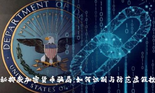 揭秘挪威加密货币骗局：如何识别与防范虚假投资