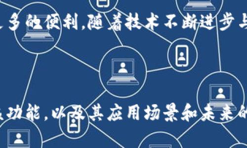   如何批量创建Tokenim钱包？ / 
 guanjianci Tokenim钱包, 批量创建钱包, 加密货币钱包, 钱包管理 /guanjianci 

### 内容主体大纲

1. **引言**
    - Tokenim钱包的概述
    - 批量创建钱包的必要性与优势

2. **Tokenim钱包的基础知识**
    - Tokenim钱包的特点
    - 支持的加密货币
    - 安全性与隐私保护

3. **批量创建Tokenim钱包的步骤**
    - 申请Tokenim账号
    - 准备批量创建所需的信息
    - 使用Tokenim的批量创建工具
    - 验证与管理

4. **批量创建钱包的应用场景**
    - 企业使用案例
    - 区块链项目基金管理
    - 活动与社区分发

5. **批量创建Tokenim钱包的优势与挑战**
    - 优势分析
    - 可能遇到的挑战
    - 如何应对这些挑战

6. **总结与未来展望**
    - Tokenim钱包的未来发展趋势
    - 用户建议与反馈

### 问题及详细介绍

#### 1. Tokenim钱包的基本功能和特点是什么？
Tokenim钱包是一款针对加密货币用户设计的数字资产管理工具，其主要功能包括资产存储、转账、交易和管理等。用户可以通过Tokenim钱包方便地管理个人的加密货币资产，如比特币、以太坊等，支持多种主流币种。
Tokenim钱包的特点包括：用户友好的界面、强大的安全性、多币种支持、简便的操作流程等。它采用了最新的安全技术，确保用户资产的安全性。同时，Tokenim钱包还提供了方便的备份与恢复功能，用户可以通过助记词轻松找回钱包。
此外，Tokenim还针对商业用户推出了一系列企业级解决方案，使得企业在管理大规模资产时更为高效。通过这些功能，Tokenim钱包能够有效地帮助用户进行资产管理，为他们提供全方位的支持。

#### 2. 如何批量创建Tokenim钱包？
批量创建Tokenim钱包的过程相对简单，但需要用户首先准备好特定的信息和材料。以下是具体步骤：
ol
    listrong注册Tokenim账号：/strong用户首先需要在Tokenim平台上注册一个账号，完成身份验证，这对于后续的批量创建操作至关重要。/li
    listrong准备信息：/strong在批量创建钱包之前，用户需要准备好每个钱包所需的基本信息，比如钱包名称、类型及地址等。/li
    listrong使用批量创建工具：/strongTokenim为用户提供了批量创建工具，用户可以通过该工具一键创建多个钱包。用户只需将准备好的信息输入工具中，按照指引完成操作。/li
    listrong验证和管理：/strong创建完成后，用户需要对创建的钱包进行验证，并在Tokenim平台上进行统一管理，确保所有钱包都正常运作。/li
/ol

#### 3. 批量创建Tokenim钱包的优势有哪些？
批量创建Tokenim钱包的优势主要体现在以下几个方面：
ul
    listrong提高效率：/strong对于需要管理大量加密资产的用户或企业来说，批量创建钱包能够显著提高工作效率，减少手动操作所需的时间。/li
    listrong统一管理：/strong通过批量创建，用户可以在一个平台上集中管理所有的钱包，更加方便与高效。/li
    listrong降低风险：/strong批量创建方式能够降低人在创建过程中的错误率，避免因手动输入导致的错误风险。/li
/ul
在企业应用场景下，这种方式更是显得尤为重要，能够确保资金安全，避免损失风险。

#### 4. 怎样保障批量创建的Tokenim钱包的安全性？
在批量创建Tokenim钱包后，保障钱包的安全性至关重要，可以通过以下几个措施来加强安全性：
ol
    listrong使用强密码：/strong为每个钱包设置强而复杂的密码，避免使用简单的或容易猜到的密码。/li
    listrong启用双重验证：/strong在Tokenim平台上开启双重验证功能，增加额外的安全层保护账户。/li
    listrong定期备份：/strong定期对钱包进行备份，以防止数据丢失。使用助记词进行备份，不要把助记词透露给他人。/li
    listrong保持软件更新：/strong及时更新Tokenim钱包的应用程序，确保使用最新的安全技术与功能。/li
/ol

#### 5. 批量创建Tokenim钱包适合哪些场景？
批量创建Tokenim钱包的主要应用场景包括：
ul
    listrong企业财务管理：/strong企业在管理数字资产时，常常需要建立多个钱包，批量创建能够帮助企业高效管理其加密货币资产。/li
    listrong区块链项目：/strong在新项目启动时，开发团队可以批量创建钱包来管理项目资金、安全审计等方面。/li
    listrong大规模活动分发：/strong在一些推广活动中，企业可利用批量创建的钱包进行代币的分发。/li
/ul
随着区块链技术的不断发展，更多的场景将会出现，这为Tokenim钱包的批量创建提供了更多的机会。

#### 6. 使用Tokenim进行批量创建钱包的未来趋势如何？
随着加密货币的普及，Tokenim钱包的使用率逐渐提升，批量创建钱包需求也在不断增长。未来可能会有以下趋势：
ul
    listrong智能化管理：/strong未来Tokenim可能会引入更智能的管理工具，帮助用户更好地进行资产规划与管理。/li
    listrong更多的功能集成：/strongTokenim钱包将可能整合更多功能，如交易所功能、资产分析工具等，为用户提供全方位的服务。/li
    listrong跨平台支持：/strong未来将可能发展更多支持不同设备与平台的钱包管理功能，提升用户体验。/li
/ul

### 总结

Tokenim钱包作为一款高效的数字资产管理工具，批量创建钱包的功能能够极大提升用户的资产管理效率，并为用户带来更多的便利。随着技术不断进步与市场的发展，Tokenim钱包将在未来的发展中展现出更强大的功能与更高的安全性，为广大的用户群体提供更优质的服务。

---

以上内容主要阐述了Tokenim钱包的批量创建功能及其相关知识，通过详细的分析和介绍，帮助用户更好地理解如何使用该功能，以及其应用场景和未来的发展趋势。在实践过程中，用户若有疑问，可以随时联系Tokenim的支持团队，以获得更多的帮助和指导。