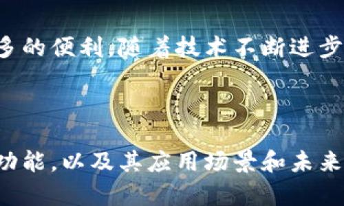   如何批量创建Tokenim钱包？ / 
 guanjianci Tokenim钱包, 批量创建钱包, 加密货币钱包, 钱包管理 /guanjianci 

### 内容主体大纲

1. **引言**
    - Tokenim钱包的概述
    - 批量创建钱包的必要性与优势

2. **Tokenim钱包的基础知识**
    - Tokenim钱包的特点
    - 支持的加密货币
    - 安全性与隐私保护

3. **批量创建Tokenim钱包的步骤**
    - 申请Tokenim账号
    - 准备批量创建所需的信息
    - 使用Tokenim的批量创建工具
    - 验证与管理

4. **批量创建钱包的应用场景**
    - 企业使用案例
    - 区块链项目基金管理
    - 活动与社区分发

5. **批量创建Tokenim钱包的优势与挑战**
    - 优势分析
    - 可能遇到的挑战
    - 如何应对这些挑战

6. **总结与未来展望**
    - Tokenim钱包的未来发展趋势
    - 用户建议与反馈

### 问题及详细介绍

#### 1. Tokenim钱包的基本功能和特点是什么？
Tokenim钱包是一款针对加密货币用户设计的数字资产管理工具，其主要功能包括资产存储、转账、交易和管理等。用户可以通过Tokenim钱包方便地管理个人的加密货币资产，如比特币、以太坊等，支持多种主流币种。
Tokenim钱包的特点包括：用户友好的界面、强大的安全性、多币种支持、简便的操作流程等。它采用了最新的安全技术，确保用户资产的安全性。同时，Tokenim钱包还提供了方便的备份与恢复功能，用户可以通过助记词轻松找回钱包。
此外，Tokenim还针对商业用户推出了一系列企业级解决方案，使得企业在管理大规模资产时更为高效。通过这些功能，Tokenim钱包能够有效地帮助用户进行资产管理，为他们提供全方位的支持。

#### 2. 如何批量创建Tokenim钱包？
批量创建Tokenim钱包的过程相对简单，但需要用户首先准备好特定的信息和材料。以下是具体步骤：
ol
    listrong注册Tokenim账号：/strong用户首先需要在Tokenim平台上注册一个账号，完成身份验证，这对于后续的批量创建操作至关重要。/li
    listrong准备信息：/strong在批量创建钱包之前，用户需要准备好每个钱包所需的基本信息，比如钱包名称、类型及地址等。/li
    listrong使用批量创建工具：/strongTokenim为用户提供了批量创建工具，用户可以通过该工具一键创建多个钱包。用户只需将准备好的信息输入工具中，按照指引完成操作。/li
    listrong验证和管理：/strong创建完成后，用户需要对创建的钱包进行验证，并在Tokenim平台上进行统一管理，确保所有钱包都正常运作。/li
/ol

#### 3. 批量创建Tokenim钱包的优势有哪些？
批量创建Tokenim钱包的优势主要体现在以下几个方面：
ul
    listrong提高效率：/strong对于需要管理大量加密资产的用户或企业来说，批量创建钱包能够显著提高工作效率，减少手动操作所需的时间。/li
    listrong统一管理：/strong通过批量创建，用户可以在一个平台上集中管理所有的钱包，更加方便与高效。/li
    listrong降低风险：/strong批量创建方式能够降低人在创建过程中的错误率，避免因手动输入导致的错误风险。/li
/ul
在企业应用场景下，这种方式更是显得尤为重要，能够确保资金安全，避免损失风险。

#### 4. 怎样保障批量创建的Tokenim钱包的安全性？
在批量创建Tokenim钱包后，保障钱包的安全性至关重要，可以通过以下几个措施来加强安全性：
ol
    listrong使用强密码：/strong为每个钱包设置强而复杂的密码，避免使用简单的或容易猜到的密码。/li
    listrong启用双重验证：/strong在Tokenim平台上开启双重验证功能，增加额外的安全层保护账户。/li
    listrong定期备份：/strong定期对钱包进行备份，以防止数据丢失。使用助记词进行备份，不要把助记词透露给他人。/li
    listrong保持软件更新：/strong及时更新Tokenim钱包的应用程序，确保使用最新的安全技术与功能。/li
/ol

#### 5. 批量创建Tokenim钱包适合哪些场景？
批量创建Tokenim钱包的主要应用场景包括：
ul
    listrong企业财务管理：/strong企业在管理数字资产时，常常需要建立多个钱包，批量创建能够帮助企业高效管理其加密货币资产。/li
    listrong区块链项目：/strong在新项目启动时，开发团队可以批量创建钱包来管理项目资金、安全审计等方面。/li
    listrong大规模活动分发：/strong在一些推广活动中，企业可利用批量创建的钱包进行代币的分发。/li
/ul
随着区块链技术的不断发展，更多的场景将会出现，这为Tokenim钱包的批量创建提供了更多的机会。

#### 6. 使用Tokenim进行批量创建钱包的未来趋势如何？
随着加密货币的普及，Tokenim钱包的使用率逐渐提升，批量创建钱包需求也在不断增长。未来可能会有以下趋势：
ul
    listrong智能化管理：/strong未来Tokenim可能会引入更智能的管理工具，帮助用户更好地进行资产规划与管理。/li
    listrong更多的功能集成：/strongTokenim钱包将可能整合更多功能，如交易所功能、资产分析工具等，为用户提供全方位的服务。/li
    listrong跨平台支持：/strong未来将可能发展更多支持不同设备与平台的钱包管理功能，提升用户体验。/li
/ul

### 总结

Tokenim钱包作为一款高效的数字资产管理工具，批量创建钱包的功能能够极大提升用户的资产管理效率，并为用户带来更多的便利。随着技术不断进步与市场的发展，Tokenim钱包将在未来的发展中展现出更强大的功能与更高的安全性，为广大的用户群体提供更优质的服务。

---

以上内容主要阐述了Tokenim钱包的批量创建功能及其相关知识，通过详细的分析和介绍，帮助用户更好地理解如何使用该功能，以及其应用场景和未来的发展趋势。在实践过程中，用户若有疑问，可以随时联系Tokenim的支持团队，以获得更多的帮助和指导。