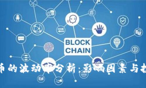加密货币的波动率分析：影响因素与投资策略