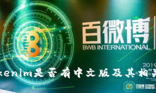 ### Tokenim是否有中文版及其相关信息解析