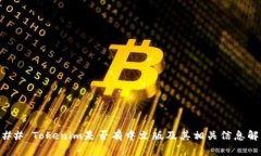 ### Tokenim是否有中文版及其