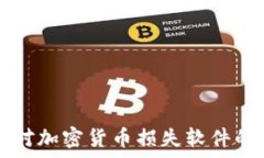   如何有效应对加密货币损失软件的风险与对策