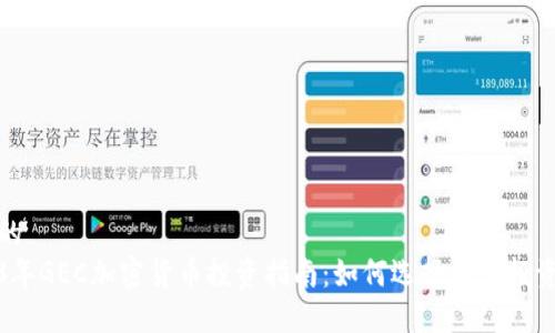 思考的  
2023年GEC加密货币投资指南：如何选择最佳投资策略