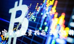 思考的  2023年GEC加密货币投资指南：如何选择最