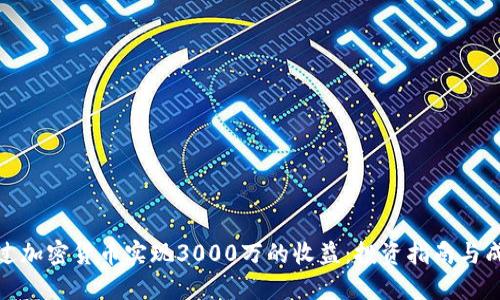如何通过加密货币实现3000万的收益：投资指南与成功经验