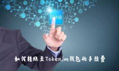 如何转账至Tokenim钱包的手
