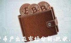 中国加密货币产出及市场分析：现状、挑战与前