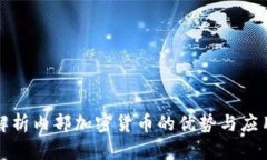 全面解析内部加密货币的优势与应用场景