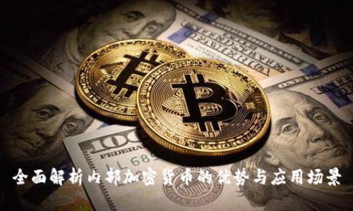 全面解析内部加密货币的优势与应用场景